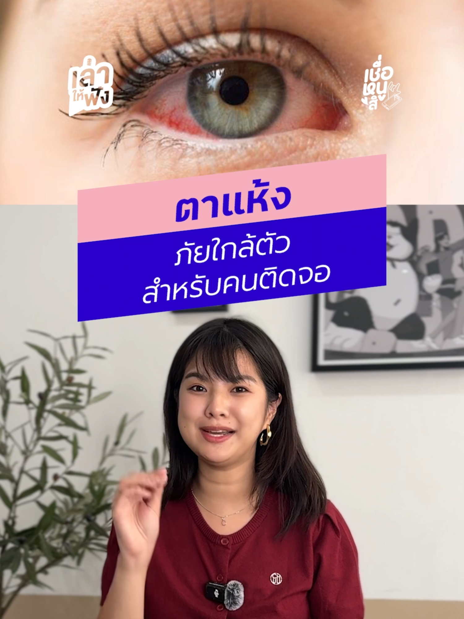 “ตาแห้ง” ภัยใกล้ตัวสำหรับคนติดจอมือถือ ที่ไม่ควรมองข้าม #เชื่อหนูสิ #ผู้สูงวัย #ตาแห้ง