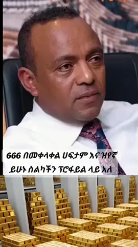 #የኢሉሚናቲ#ምዝገባ#ማከል#ትክክለኛው#ቤታችን 