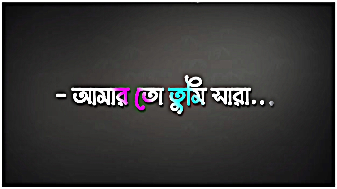 - আমার তো তুমি ছাড়া কেউ নাই...!!😥 #viral #trending #foryoupage #foryou #fyp #people #lyrics #status #blackscreen #xml #alightmotion #edit #preset 