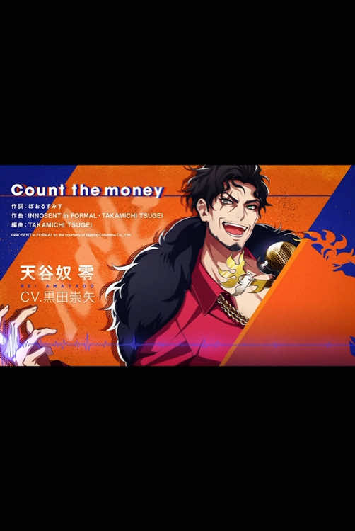 Count the money (from どついたれ本舗 -No double dipping!-) #どついたれ本舗  #DOTSUITAREHOMPO #ヒプノシスマイク #ヒプマイ #HypnosisMic #HypMic #天谷奴零  #ReiAmayado