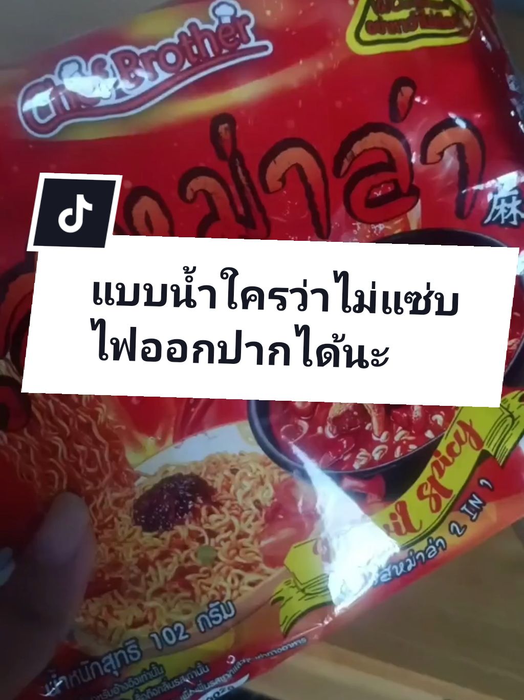 #ทําอาหาร #เมนูเด็กหอ #tiktokfood #ห้องครัวtiktok #ห้องครัวติ๊กต๊อก #หม่าล่า #บะหมี่กึ่งสําเร็จรูป #มาม่า #ChefBrother 