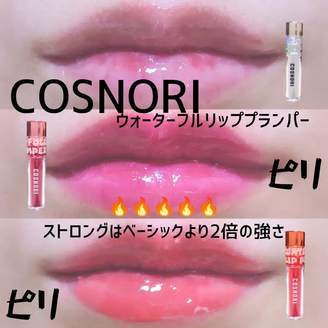 #PR #COSNORI #コスノリ 🔥かなり刺激的🔥 【COSNORI/ #ウォーターフルリッププランパー 】 ストロング全3色 ピリピリ度🔥🔥🔥🔥🔥🔥 プランパー好きな私でも結構プランプ感を感じました！！ 初心者の方は少しずつ使ったほうが良さそうです👾 塗ってスグピリピリを感じ プランプ効果でボリュームアップを演出✨ ツヤ感が綺麗なのに、ベタベタせず使えてお気に入り❣️ ヒアルロンコンプレックスで水分プランピンク効果があるそう 温熱感を与えるバニリルブチルと クーリング感を与える乳酸メンチル配合で 唇の血行を促進してボリューム感を与えるそう🔥 アプリケーターは拭き取れるタイプのシリコンチップで 柔らかくしなるので、塗布しやすいです◎ 01クリア →保湿として使っても良いし、好きな口紅に重ねて使えます 02ラバーブルピンク →透明感のある可愛らしいピンク 03プリティコーラル →元気な印象のピーチコーラル #Qoo10　#韓国コスメ　#韓国リップ　#リッププランパー