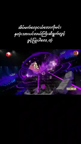 Xiao Zhan gege ရဲ့သီချင်းတွေကိုနားမထောင်ဖူးသေးတဲ့လူတွေအတွက်ရောသိပြီးသားလူတွေအတွက်ရောနားထောင်ရအောင်ပြန်တင်ပေးနေတာပါနော်😘ဒီသီချင်းလေးကိုယ့် fav ထဲကတစ်ပုဒ်ပဲစာသားနည်းနည်းလေးဆိုပေမဲ့လေးယောက်သားမြိုင်မြိုင်ဆိုင်ဆိုင်ဆိုသွားတာလေးသဘောကျမိ😘ငါလေးကသာ စကားများနေတာရှင်တို့က Caption ဖတ်မှာမဟုတ်ပါဘူး😂ထားပါတော့ဖတ်ဖြစ်တယ်ဆိုရင်အမြဲဝင်ဖတ်ပေးနော်ငါလေးကအရမ်းစကားများတဲ့ Extrovert မို့ပါ😁 #Credit to Xiao Zhan Channel Myanmar#xiaozhan肖战 #fypシ 