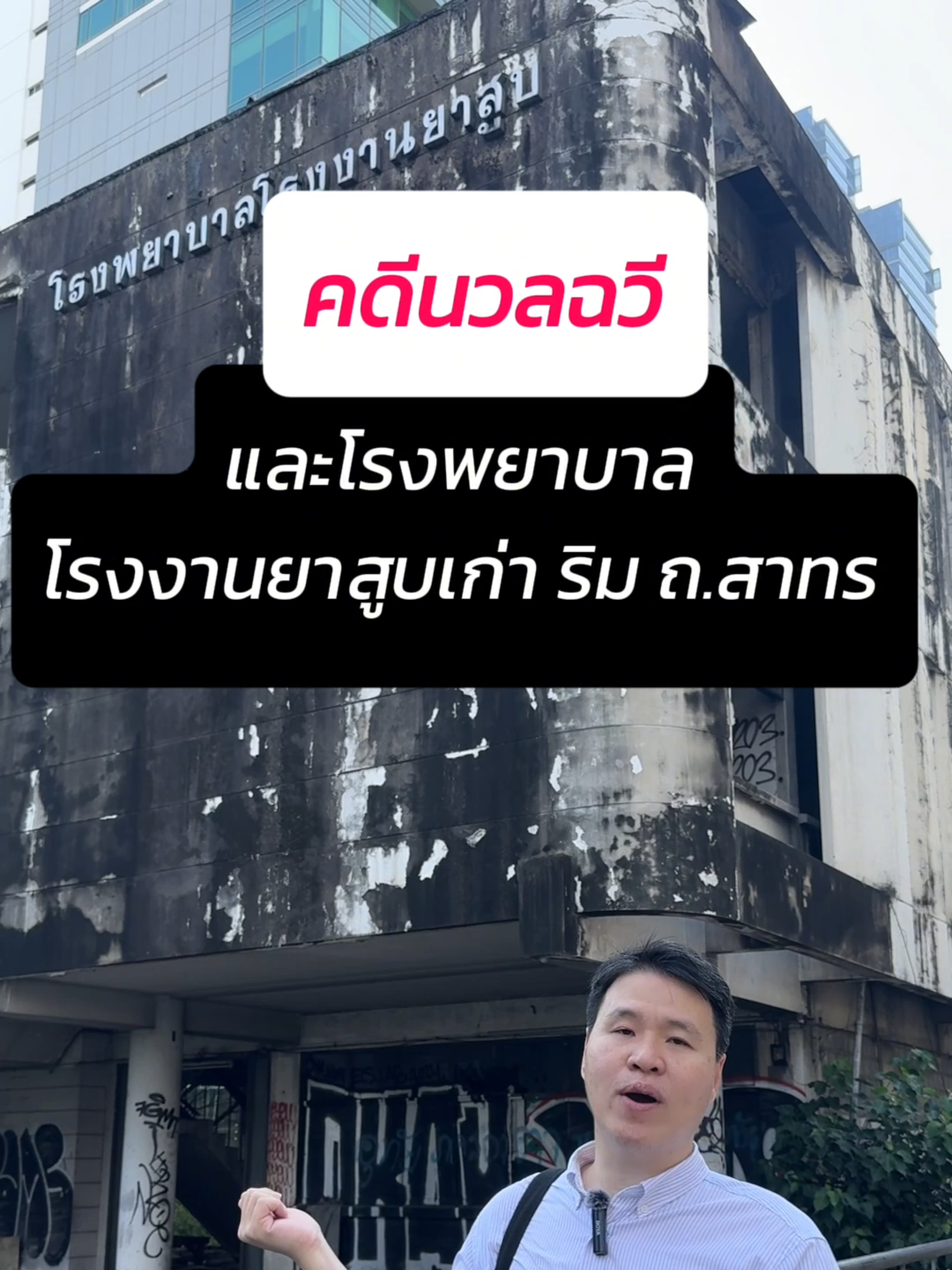 โรงพยาบาลโรงงานยาสูบ ที่ปล่อยทิ้งร้างริมถนนสาทร กลายเป็นที่ถกเถียงของชาวเน็ตต่างๆ นานา โยงไปถึงคดีนวลฉวี มาฟังเรื่องจริงว่ามันเป็นยังไง? #โรงพยาบาลโรงงานยาสูบ #โรงพยาบาล #โรงงานยาสูบ #สาทร #bts #โรงพยาบาลเก่า #โรงพยาบาลร้าง #ที่ราชพัสดุ #สาทรใต้ #ประวัติศาสตร์ #เรื่องเล่า #เล่าไปเรื่อย #tiktokuni #longervideos #นวลฉวี #คดีนวลฉวี #เรื่องผี #เรื่องหลอน