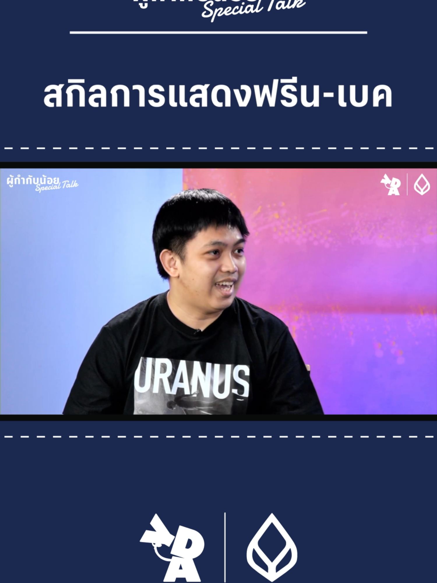 Special Talk สกิลการแสดงฟรีน-เบค   #youngdirectoraward #YDA #BBL #uranus2324 #freenbecky