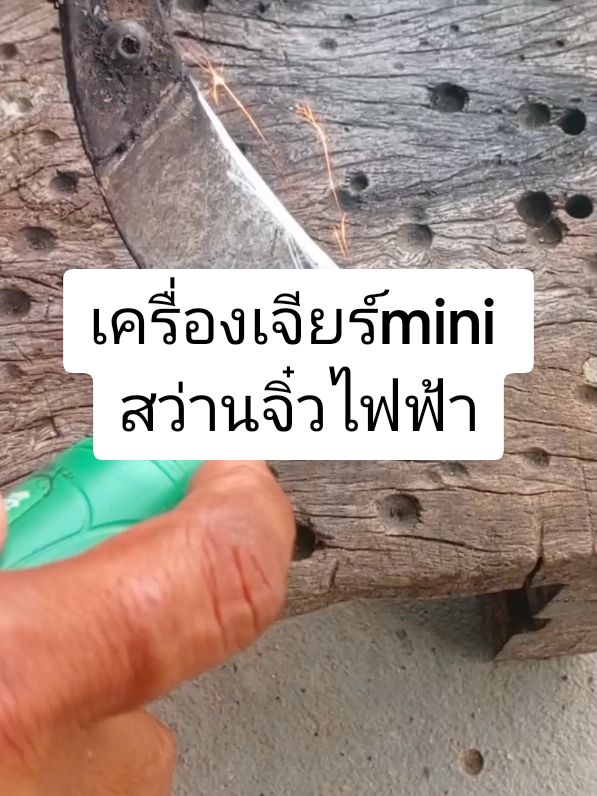 เครื่องเจียร์ mini สว่านจิ๋วไฟฟ้า​  #เครื่องเจียร์มินิ #สว่านจิ๋วไฟฟ้า​ #สว่านเล็ก 