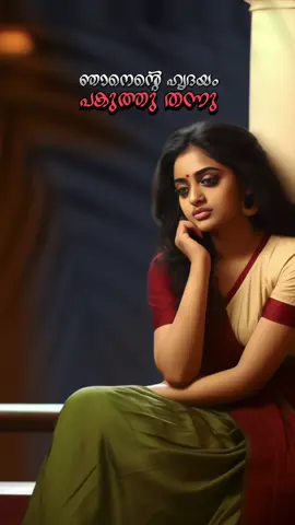 പകരമെനിക്കാരുമാകില്ല പ്രിയ സഖീ… പ്രാണനും കൊണ്ട് നീ പോയിടുമ്പോൾ😔❤️ കവിത: ഹൃദയ ദു:ഖം രചന : രൂപേഷ് പണിക്കർ സംഗീതം, ആലാപനം : ലെവിൻ മുതുക്കാട് Full Video On👇 Malabar Music #YoutubeChannel  . . . . . . . . . . . . . #LevinMuthukad #RoopeshPanicker  #MalayalamKavitha #Kavithakal #kerala #MalayalamKavithakal #malayalampoem  #malayalamStatus #Malayalamwhatsapp  #Mallustatus #malayalammelody #kerala #malayalamsongs ##malayalamStatus #malayalamlyrics #mallupage #malayalampost #soulfulsambar #kavitha #malayalamwhatsappstatus #Vishadham #hridayamkondezhuthiyavarikal #tiktok #tiktokmalayalam 