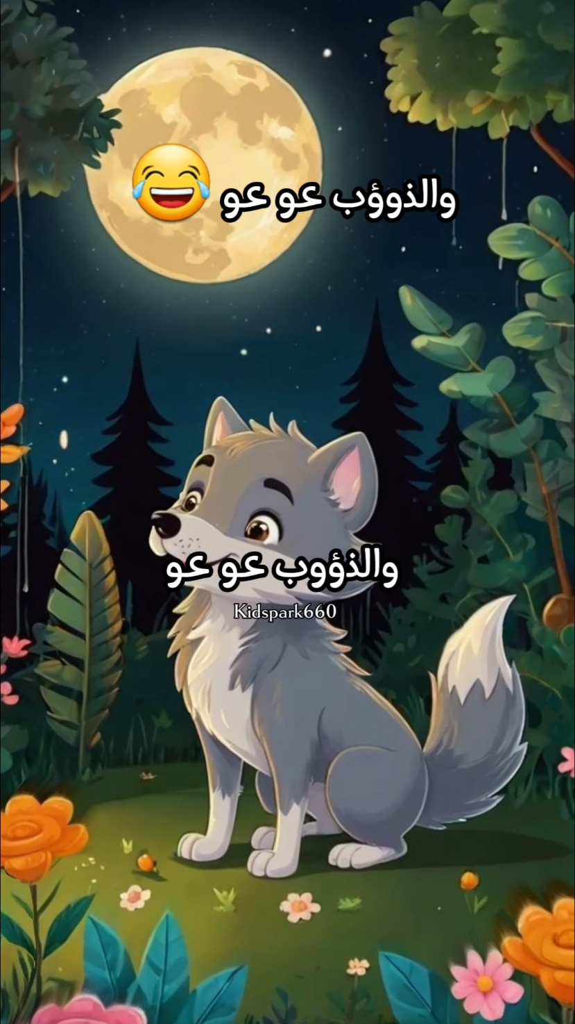 ذهب الليل 🌙 وطلع الفجر 🌙 والذؤوب عو عو  🐺 #ذهب_الليل_طلع_الفجر #ذئب #بطة #طيور_بيبي #بيبى #اطفال #اطفال_التيك_توك #اغانى_اطفال #كرتون #kids #fyp @kids park @kids park 