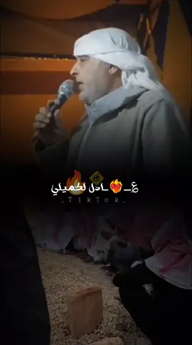 مو ناسيهم #عادل_الكميلي✌🏻🦅 #صوب_خليل_خلق_للجمله🎶❤🔥💔💔 #عادل_الكميلي✌🏻🦅 #ايها_العرب_الئ_متئ_صامتون #ثلب_برقه #شعراء_وذواقين_الشعر_الشعبي #ترند_بدون_موسيقى #تصميم_فيديوهات🎶🎤🎬تصميمي🔥 #لكميلات_بدو_مصر🔥🇪🇬 #فديوهات_متنوعه #لكميلات_بدو_مصر🔥🇪🇬 