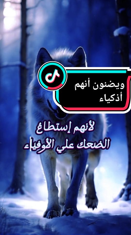 و يضنون أنهم أذكياء #إقتباسات #أقوال_وحكم #tik_tok #vrial #اكسبلورexplore #تيك_توك #كلام_من_القلب #عبارات #الشعب_الصيني_ماله_حل😂✌️ 