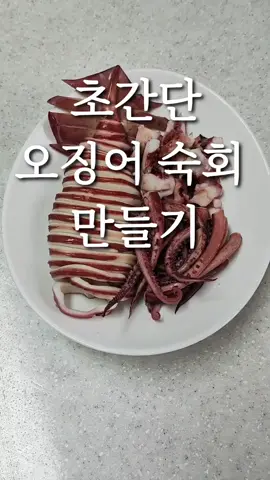 초간단 오징어 숙회 만들기  How to make super easy boiled squid #오징어 #오징어숙회 