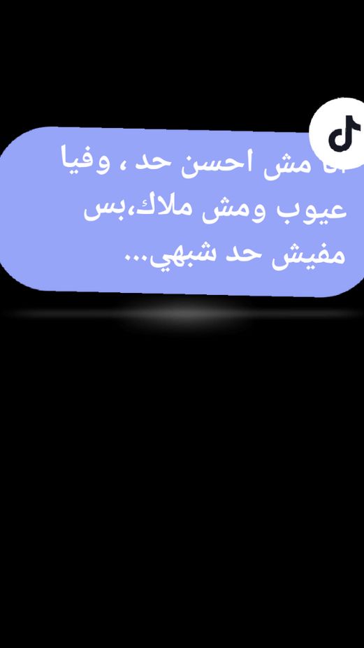 مليش وشوش تانيه مبعرفش اتلون عشان خاطر حد، ولو بحبك هيبقا من كل قلبي  #متابعيني_احلا_ناس_في_الدنيا #متابعيني_احلا_ناس_في_الدنيا #متابعيني_الغالين #كلام_من_القلب 