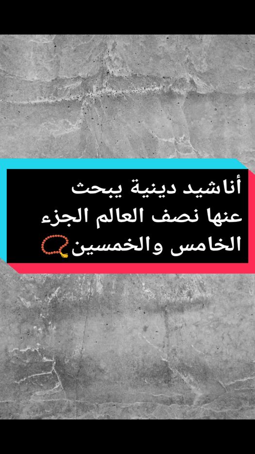 أناشيد دينية يبحث عنها نصف العالم 📿❤️‍🩹الجزء الخامس والخمسين  #أناشيد_دينية #أناشيد #دينية 