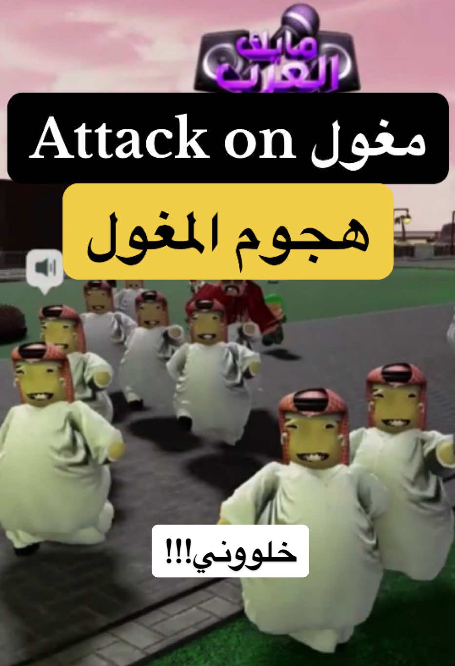 هجوم العمالقة❌ هجوم المغول✅ وش رايكم بالفكرة الجديدة صدعت من الضحك امس وانا اسويها #fyp #roblox 