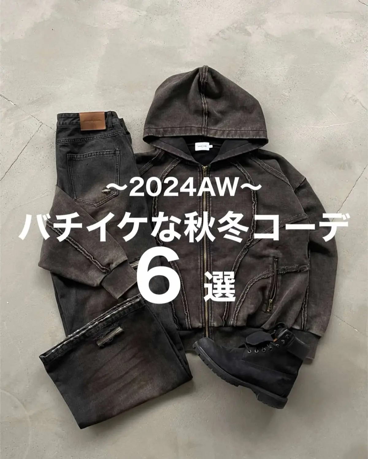 #zozotown #ストリートファッション #秋冬コーデ #パーカー #秋服 #回転界隈 