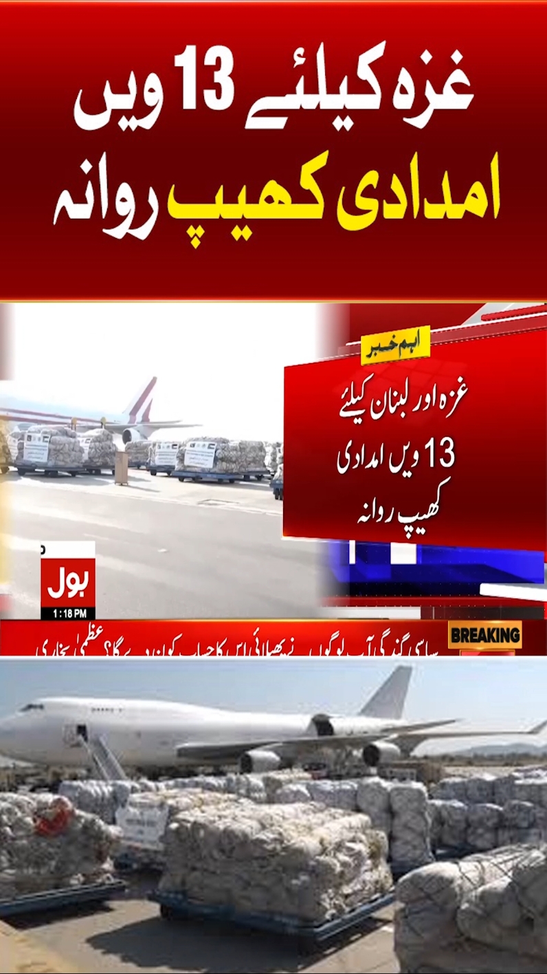 غزہ کیلئے 13 ویں امدادی کھیپ روانہ  #BOLNews #BreakingNews #Gaza #PakistanAids 