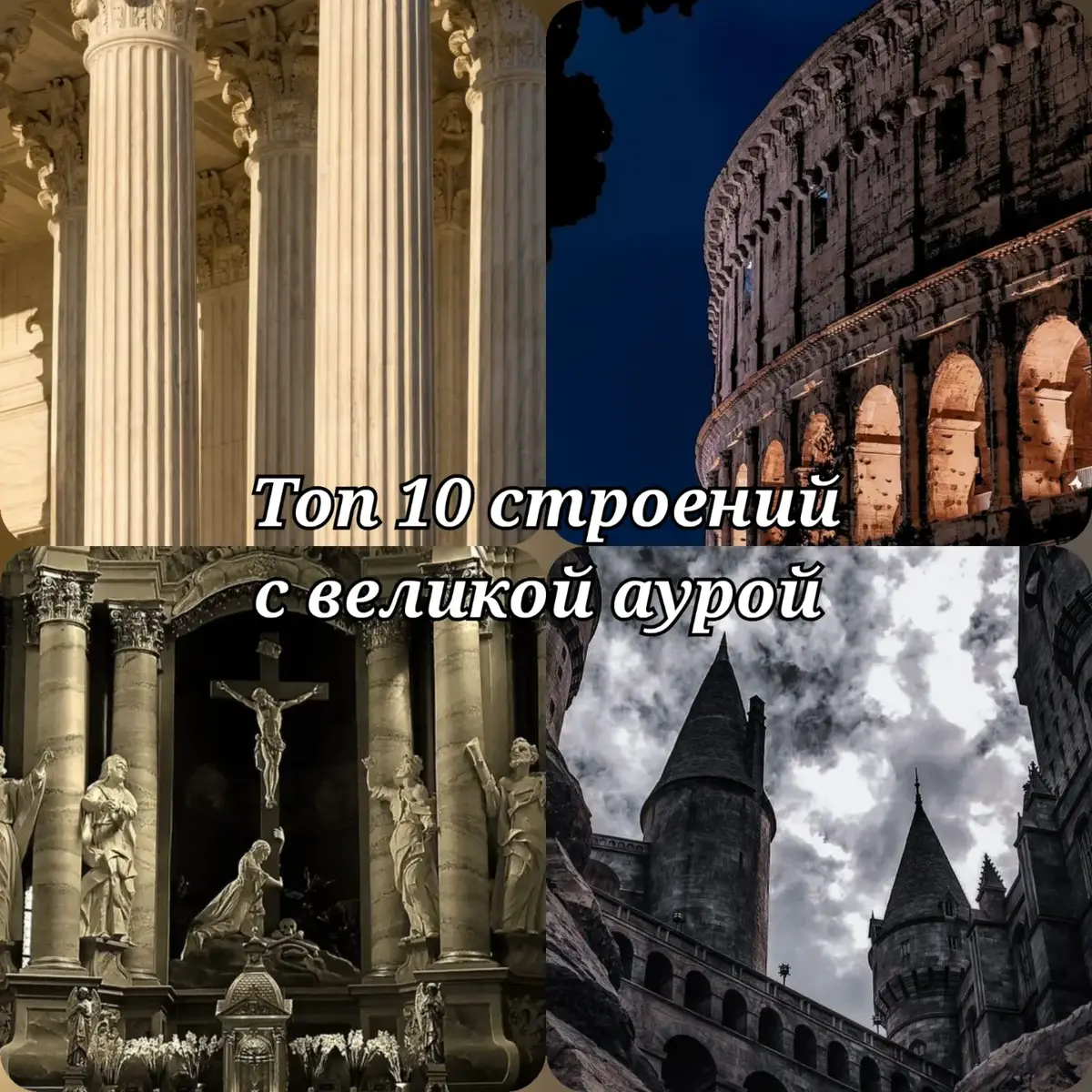 #аура #география #история #дастопримечательности #мемориалсоветскомусолдату #статуясвободы🗽 #сиднейскийоперныйтеатр #великаякитайскаястена #таджмахал #пирамидахеопса #храмвасилияблаженного #колизей #кельнскийсобор #статуяхристаискупителя #россия #сша🇺🇸 #китай #австралия #индия #египет #италия #германия #бразилия 