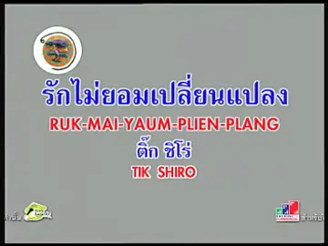 รักไม่ยอมเปลี่ยนแปลง - ติ๊ก ชิโร่ #karaoke #fyp #musique #คาราโอเกะ 