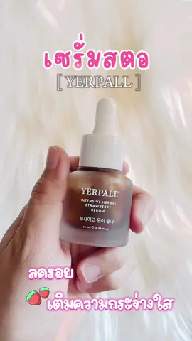 Intensive Herbal Strawberry Serum โปรพิเศษ เซรั่มสตอ + มอยซ์ไฮยา เซรั่มสตอของแท้ Yerpall #เซรั่มสตอ #เซรั่มสตอสูตรใหม่ #เซรั่มสตอเบอร์รี่ #เซรั่ม #serum #skincare #สกินแคร์ #รีวิวบิวตี้ #yerpallthailand  @Airrysshop  @Airrysshop  @Airrysshop 