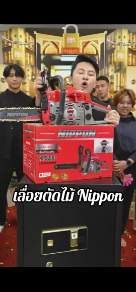 #เลื่อย #Nippon #เลื่อยยนต์ #เลื่อยยนต์ตัดไม้ #win #Winwilliam #rnv2024 