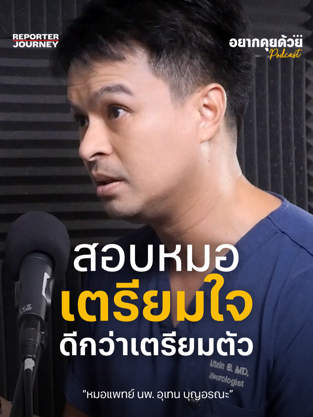 'สอบหมอ' จะต้องเตรียตัวอย่างไร ? จากประสบการณ์ของ 