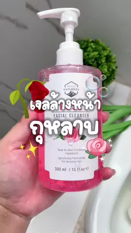 หอมกุหลาบ ผิวหน้าสว่างกระจ่างใสแลดูอ่อนเยาว์ #เจลล้างหน้ากุหลาบ #naturista #เจลล้างหน้าทีทรีสีชมพู #เจลล้างหน้าทีทรี #ป้ายยาtiktok #tiktokshopช้อปกันวันเงินออก #ของดีบอกต่อ #รีวิวบิวตี้ #เทรนด์วันนี้ 