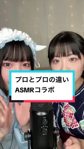 @えみり🦔🍎/emiri ASMR とコラボ🫶🏻 マジでプロすぎる😂ww 後半にえみりさんによる光る指の使い方講座あります📚✍🏻 #asmr #noobvspro #マウスサウンド #咀嚼音 #mouthsounds  #オフショット #gobeyondチャレンジ