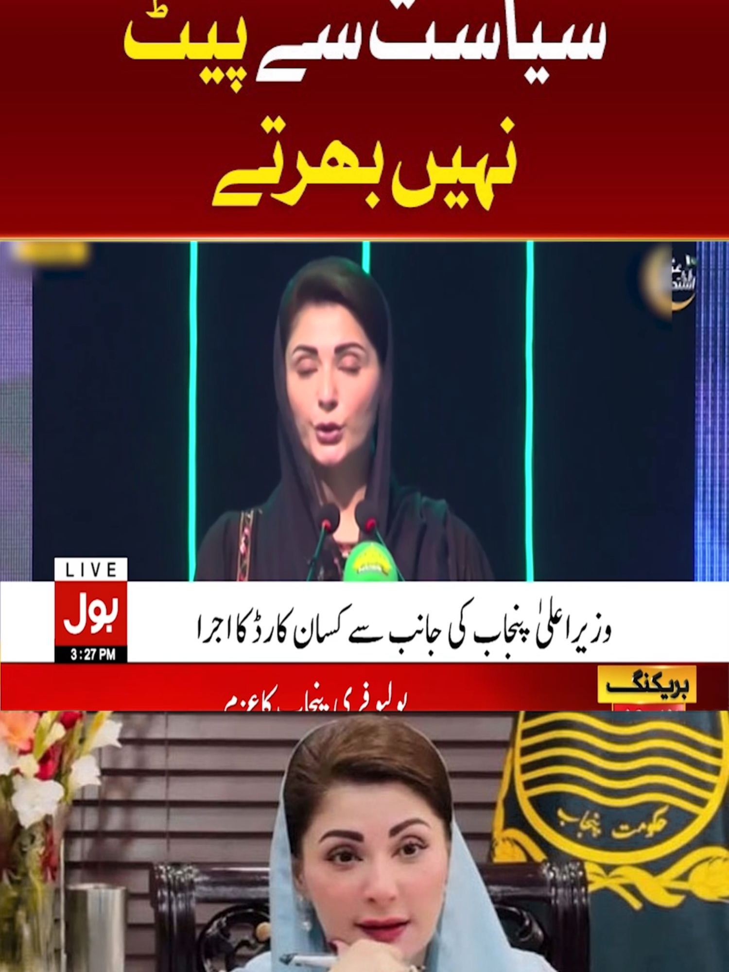 گالم گلوچ کی سیاست سے پیٹ نہیں بھرتے #BOLNews #BreakingNews #MaryamNawaz #CMPunjab