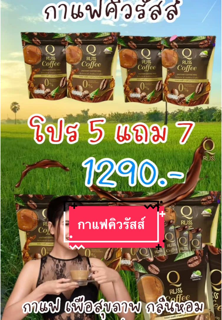 กาแฟคิวรัสส์ กาแฟเพื่อสุขภาพ #กาแฟ #กาแฟคิวรัสส์ #กาแฟคิวรัสส์สูตรปูไปรยา #กาแฟเพื่อสุขภาพ 