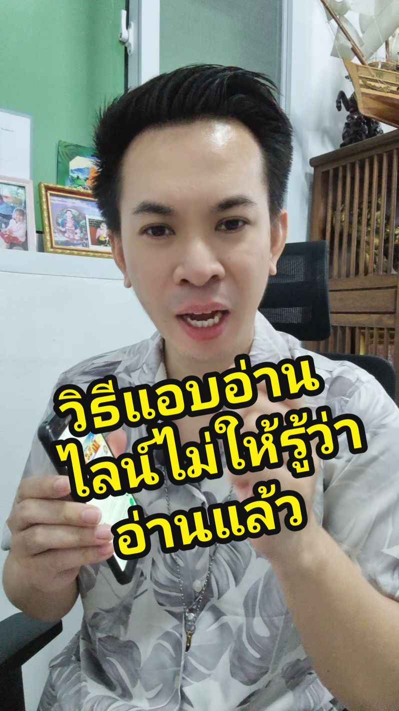 วิธีแอบอ่านไลน์ ไม่ให้รู้ว่าอ่านแล้ว แอบอ่าน Line #แอบอ่านไลน์  #แอบอ่านแชท #line #ทริคดีๆ #ทริคดีๆ 