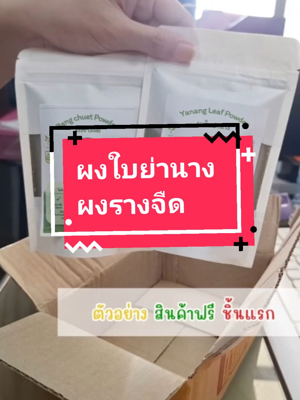 🎉 ตัวอย่างสินค้าฟรีชิ้นแรก #ผงใบย่านางตรารัญชิฎา #ผงรางจืดตรารัญชิฎา #ผงใบย่านาง #ผงรางจืด #ย่านาง #รางจืด #รางจืดสมุนไพรล้างพิษ 