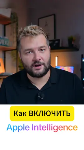 Как включить Apple INTELLIGENCE #apple #iphone15 #ios18 #macbookprom4
