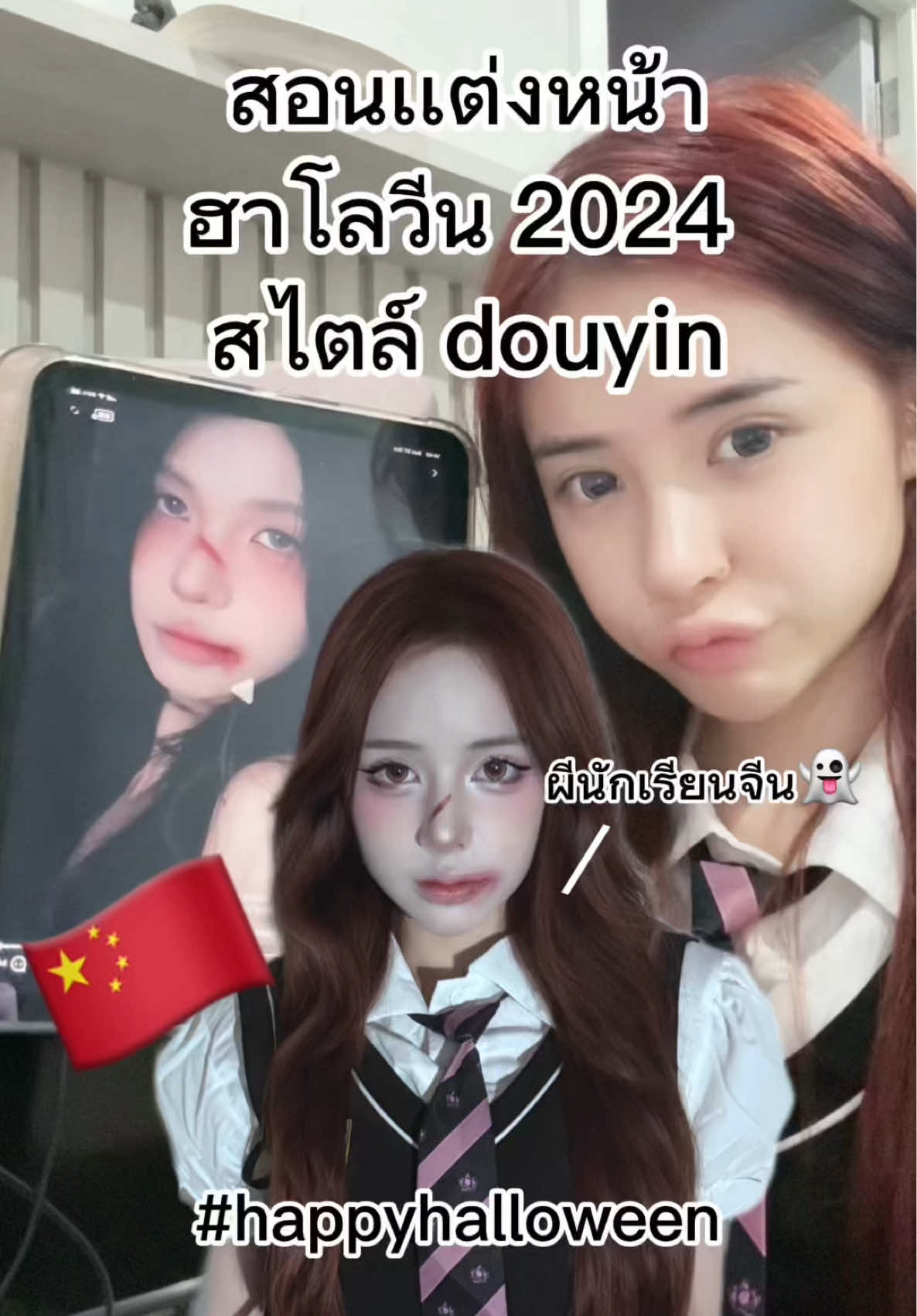 สอนแต่งงหน้าแบบสาวจีน🇨🇳🇨🇳#ผู้หญิงจีน🇨🇳 #ผู้หญิงจีนสวยๆ #ฮาโลวีน2024 #แต่งตัวฮาโลวีน #แต่งหน้าฮาโลวีน 