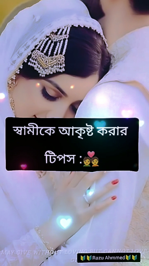 #স্বামীকে আকৃষ্ট করার টিপস #রোমান্টিক_video #💐razu💐 #tiktokbdofficial🇧🇩 #foryourpage #unfrezzmyaccount #trinding #viralvideo #সবাই_একটু_সাপোর্ট_করবেন_প্লিজ @#foryou @অতিথি পাখি 🌿🕊️🍁 @🔰🔰Adrita🔰🔰 