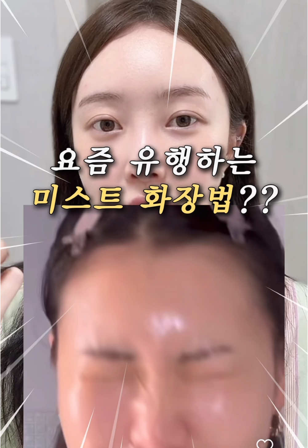 요즘 핫한 미스트화장법??🤔 99%가 모르는 파데 제대로 바르는 방법👍🏻 ⋆ ⋆ ⋆ #뷰티 #뷰티꿀팁 #메이크업 #데일리메이크업 #베이스메이크업 #파데추천 #쿠팡 #쿠팡추천템 #로켓배송 #미스트 #미스트화장법 #속광메이크업 #꿀피부 #깐달걀피부 #화잘먹 #피부좋아지는법 #피부진정 #건성피부 #민감성피부 #민감피부 #속건조 #makeup #kbeauty #skincaretips 