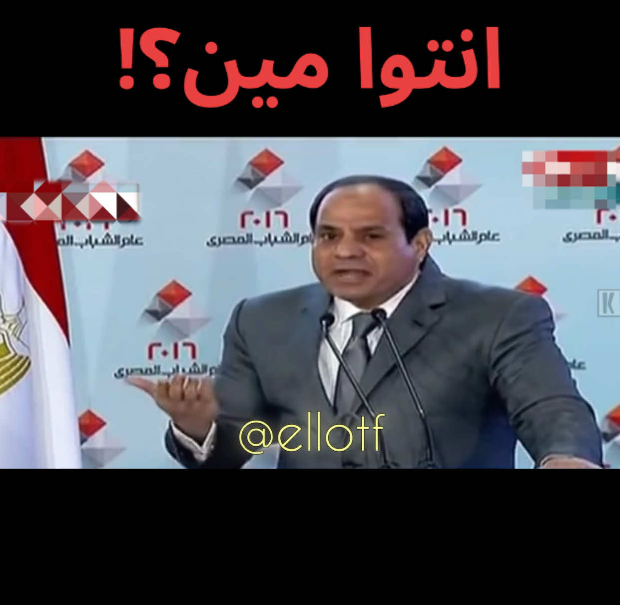 انتوا فاكرين الحكاية إيه؟! #تحيا_مصر #مصر🇪🇬 #السيسي #الجمهورية_الجديدة #القاهرة #مؤتمر #2016 