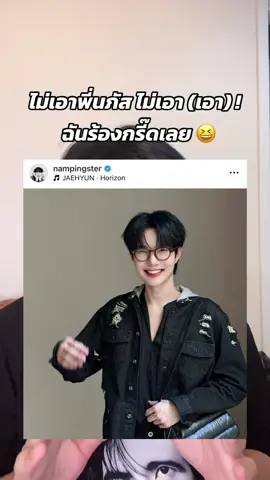 ไม่เอาาาาาาาา! (เอาา) 🫨🫨@nampingster #nampingster #น้ําปิงนภัสกร #LITTLE_T 