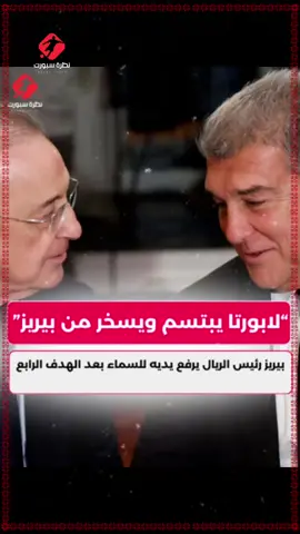بيريز رئيس الريال يرفع يديه للسماء بعد الهدف الرابع ، ولابورتا يبتسم ويسخر منه #ريال#ريال_مدريد#برشلونة#برشلونه#الكلاسيكو#كلاسيكو_برشلونة_ريال_مدريد#بيريز#لابورتا#sportstiktok #sportsontiktok