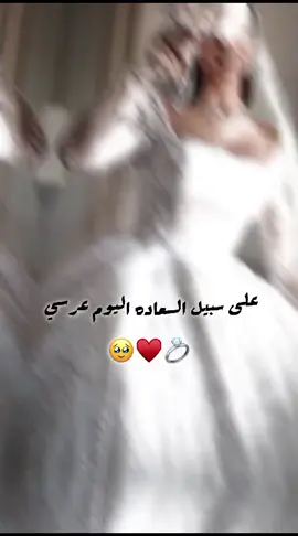 #عم_يستناني_الفستان_الابيض😍🤍 #انا_العاروس #🥺🤍 #عاروسة_2024🙈❤️ #هلق_ان_الاون_بيت_العمر🦋❤ 🥺❤️#دعموني_حتى_اوصل_متابعين50k #تصاميم_روريتا🖤 