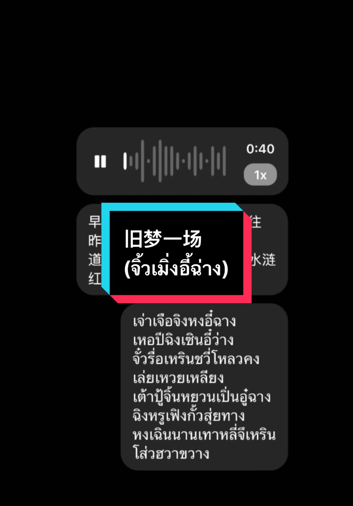 Part 201 Song Name: 旧梦一场 (จิ้วเมิ่งอี้ฉ่าง) Pinyin: Jiù mèng yī chǎng Original Song: 阿悠悠 Cover: ค.บ. 🎼 ความหมายเพลง เรื่องราวของคนที่ผ่านความรักที่ไม่สมหวังมาแล้วแต่ยังคงเชื่อมั่นว่าสักวันจะพบรักแท้ที่ยั่งยืนตลอดไป เปรียบความรักเหมือนดอกไม้ที่ผลิบานและโรยราไปตามกาลเวลา เนื้อเพลงแปลไทย (ท่อนที่ Cover) 🤍 หากรู้ว่ารักดั่งนกขาว โบยบินพราวในสายลม 🤍 ไม่ต้องทุ่มเทจิตใจจม หลงระทมในห้วงรัก 🤍 วันวานยังคงอยู่ใกล้ วันนี้ไกลจากนิรันดร์ 🤍 น้ำตาเย็นชื่นหัวใจฝัน ดั่งสายธารริน ไหลผ่านไป #เพลงจีน #coversong #chinesesong #nhactrungquoc เพลงจีนคำอ่านไทย เพลงจีนคำร้องไทย คนไทยร้องเพลงจีน