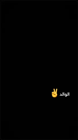 الوالد الغالي 🗽✌️