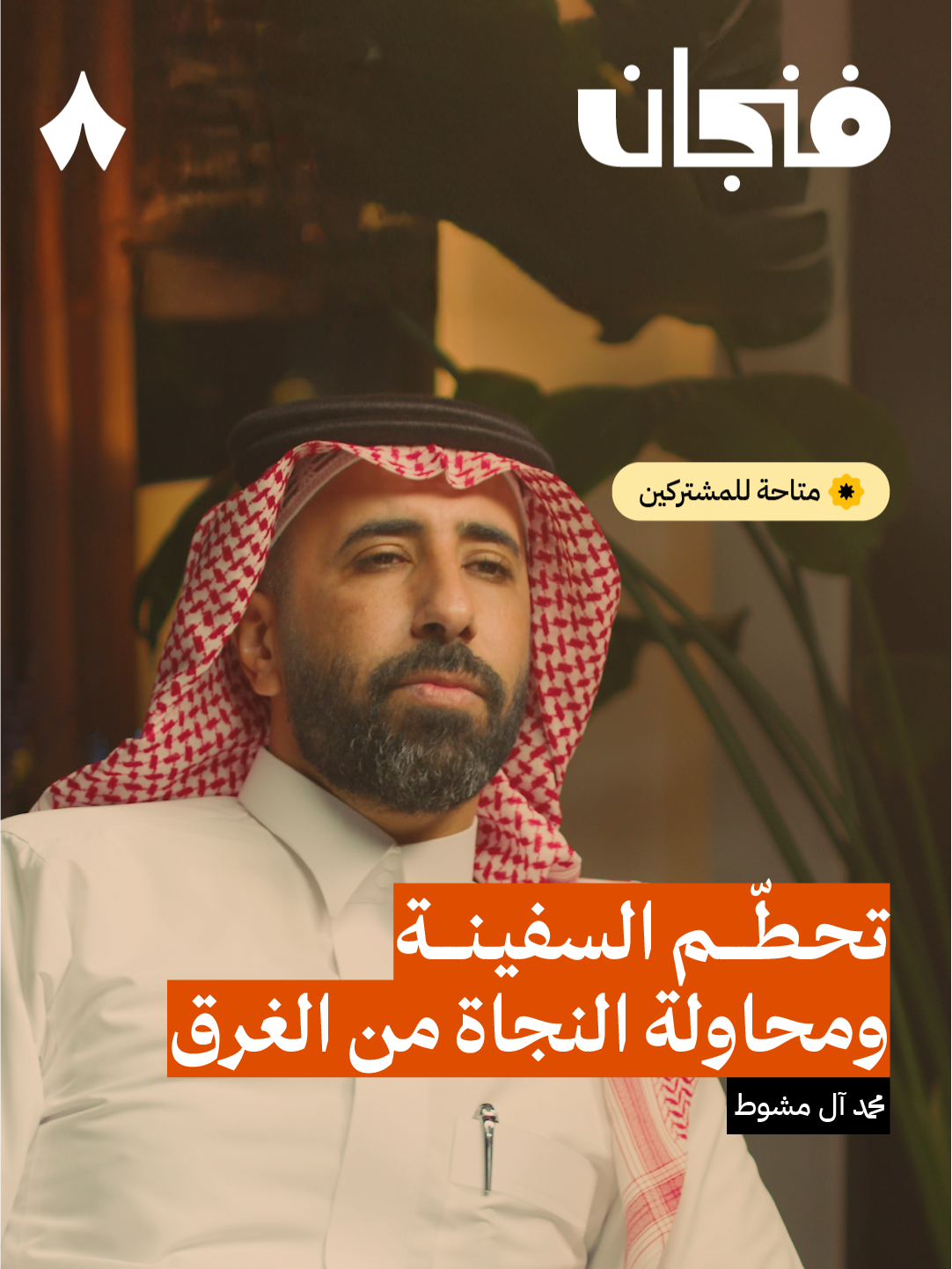 قصة تحطّم عبّارة السلام المصرية | استمع لهذه الحلقة على تطبيق #راديو_ثمانية ، حمّل التطبيق عبر الرابط في وصف الحساب | #بودكاست_فنجان مع محمد آل مشوط، أحد الناجين من هذه حادثة تحطّم عبّارة السلام - #ثمانية