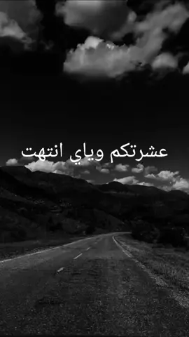 عشرتكم وياي انتهت 💔🥺 #muhama__1_  #viral #foryou #fypシ #fyp #foryoupage