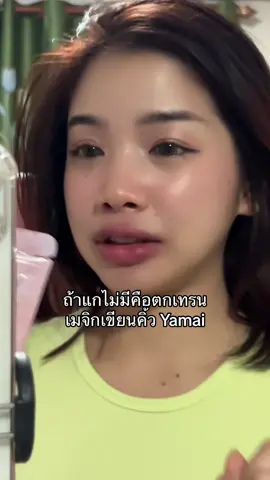 ใครหัดเขียน เหมาะมาก😊#yamaiเสกคิ้วเป๊ะไม่มีโป๊ะ #yamai #yamaith #เมจิกคิ้วเนื้อTint #ที่เขียนคิ้ว 