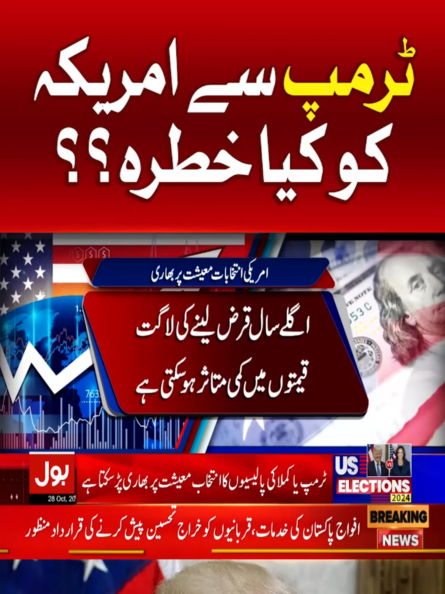 ٹرمپ سے امریکہ کو کیا خطرہ؟؟ #BOLNews #BreakingNews #DonaldTrump #America