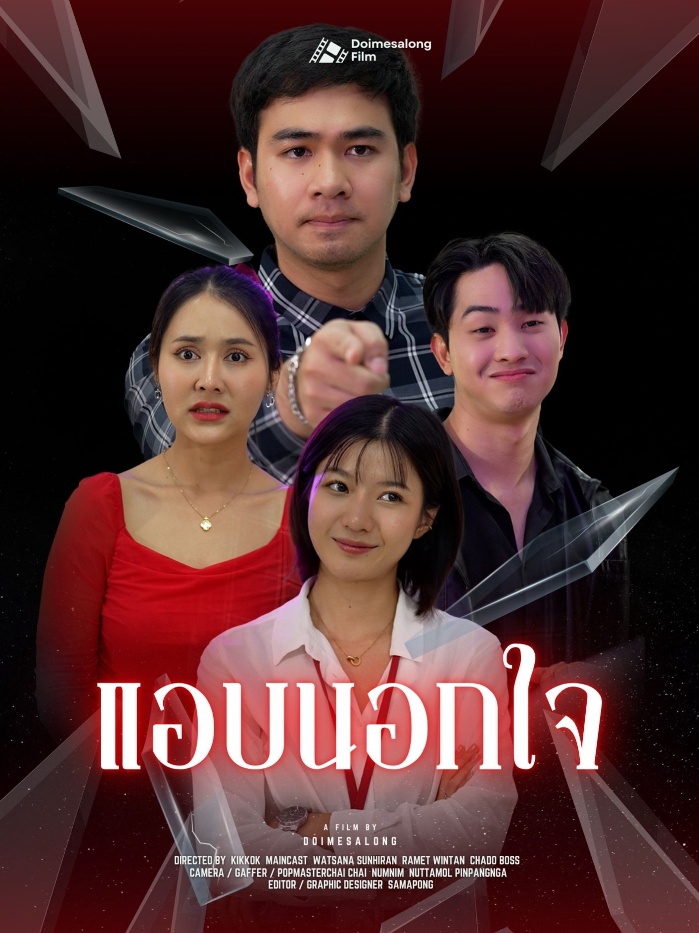 ผู้บ่าวไทบ้าน เป็นตาย่านสาวเมืองกรุง #หนังสั้น #ดอยแม่สลองสื่อสังคมออนไลน์ #ดราม่าหน้าฝน #ละครสั้น