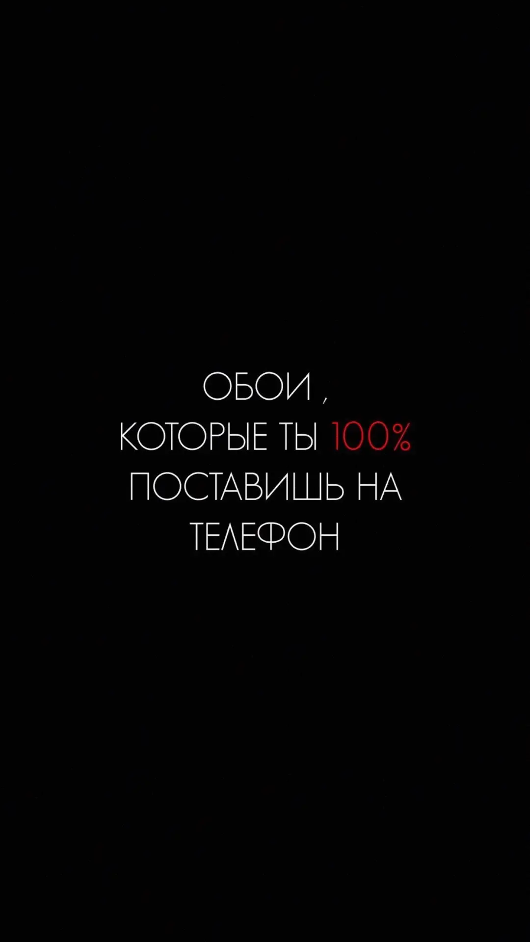 Обои которые ты поставишь 100% на телефон #wallpaper #обоинателефон #wallpapers #обои 