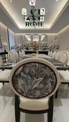 صالة طعام من أحدث أعمالنا في مدينة الرياض  😎👌🏻 ' ' ' ' #asma_turki #asmaturkihome #asmaturkiinteriors #اسماء_تركي #اسماء_التركي #كنبات_مجالس #مجالس #طاولات_رخام #ديكورات_منزليه_داخليه 