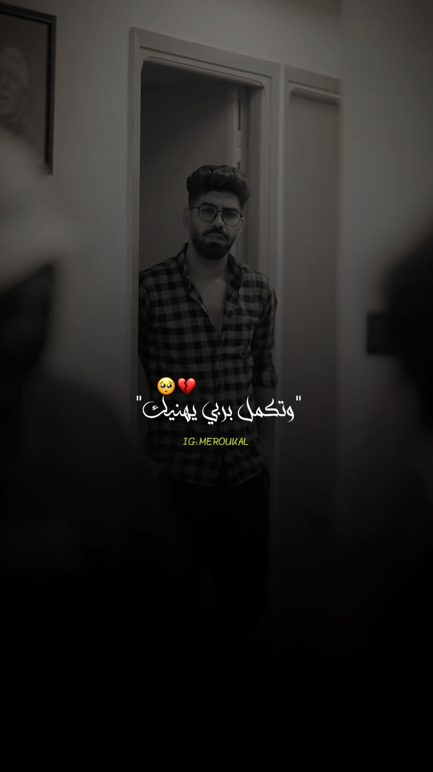 ما خصنيش لي يقلي نبغيك 🥺💔✨... #meroukal #fyp #fypage #foryou #viral #France #pourtoi #annaba #skikda #collo 