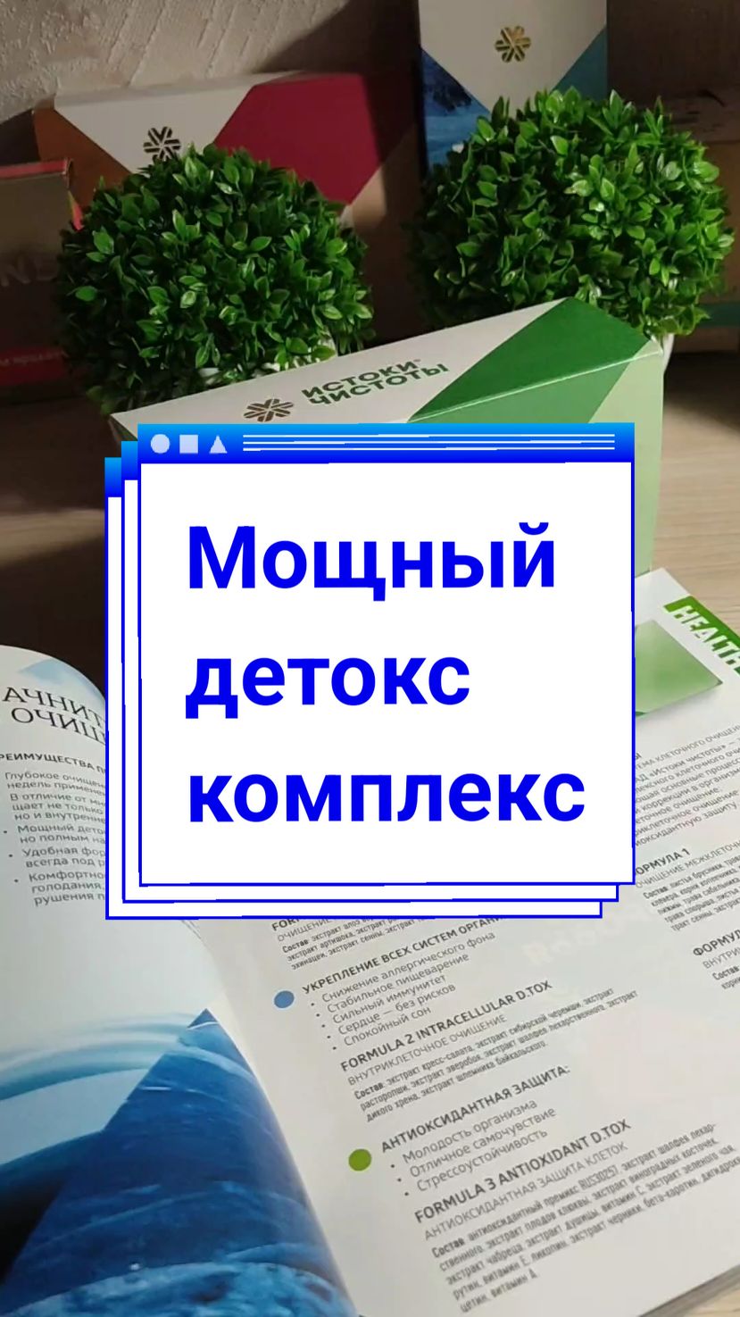 «Истоки Чистоты» состоят из трех взаимодополняющих формул, которые обеспечивают работу трех главных механизмов очищения внутренней среды организма: ✔️очищение межклеточной среды. ✔️внутриклеточное очищение. ✔️антиоксидантная защита клеток. #очищениеоттоксинов  #очищениеотшлаков  #детокс #иммунитет  #здороваякожалица  #лимфатическаясистема  #очищениелимфы 